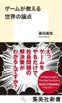 ゲームが教える世界の論点 集英社新書 / 藤田直哉 【新書】