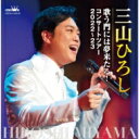 三山ひろし ミヤマヒロシ / 歌う門には夢来たる! コンサートツアー2022~23 【CD】