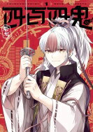 四百四鬼 1 Gファンタジーコミックス / もち 【コミック】のサムネイル