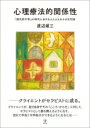 心理療法的関係性 「現代的不幸」の時代における人と人との小さな対話 / 渡辺雄三 【本】