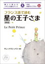 出荷目安の詳細はこちら内容詳細『星の王子さま』は、フランス人作家Antoine　de　Saint‐Exup´ery（1900‐1944）が書いた小説です。平易な表現で寓話のスタイルを用いながら人間性の本質を問いかける名作として、子どもから大...