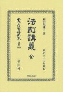 法制講義　全 日本立法資料全集 / 和田垣謙三 【全集・双書】