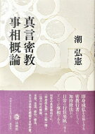 出荷目安の詳細はこちら内容詳細即身成仏を目的とする密教行者にとって、加持修法から日常の行住坐臥に至るすべてが事相である。初学の真言僧向けに、『即身成仏義』の二経一論・二頌八句の解説、本尊、法流、修行、修法、主な法会等を概観する初の書。目次&nbsp;:&nbsp;第1章　真言密教について/ 第2章　真言密教の目標/ 第3章　真言密教の本尊/ 第4章　真言密教の事相と法流/ 第5章　真言密教の修行/ 第6章　真言密教の修法/ 第7章　真言密教の法会