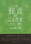 新編　狂言のことだま 日本の心再発見 / 山本東次郎 【本】