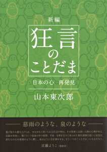 新編　狂言のことだま 日本の心再発見 / 山本東次郎 【本】