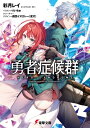 勇者症候群 電撃文庫 / 彩月レイ 【文庫】