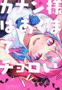 カナン様はあくまでチョロい 2 KCデラックス / nonco 【コミック】