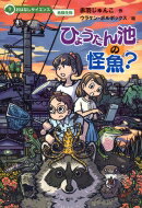 ひょうたん池の怪魚? おはなしサイエンス危険生物 / 赤羽じゅんこ 【本】