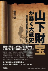 山下財宝が暴く大戦史 旧日本軍は最期に何をしたのか / 笹倉明著 【本】