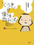 「くうき」が僕らを呑みこむ前に 脱サイレント・マジョリティー / 山田健太 【本】