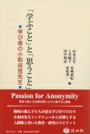 「学ぶこと」と「思うこと」 学び舎の小和田恆先生 / 山本吉宣 【本】