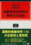 国際刑事裁判所の検察官の裁量 学術選書 / 竹村仁美 【全集・双書】