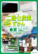 どれだけ出てるの?二酸化炭素ずかん テレビ エアコン 冷蔵庫ほか 1 家 / 藤野純一 【全集・双書】