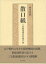 【送料無料】 散口紙 三宝院流洞泉伝授口訣 / 前田秀和 【本】 16,500円
