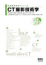 CT撮影技術学 改訂4版 放射線技術学シリーズ / 日本放射線技術学会 【本】