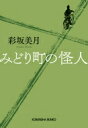 みどり町の怪人 光文社文庫 / 彩坂美月 【文庫】