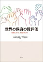 世界の保育の質評価 制度に学び、対話をひらく / 秋田喜代美 【本】