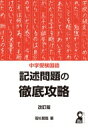 中学受験国語 記述問題の徹底攻略 改訂新版 / 若杉朋哉 【本】