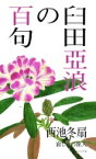 臼田亞浪の百句 / 西池冬扇 【本】