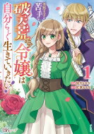 美形王子が苦手な破天荒モブ令嬢は自分らしく生きていきたい! 1 BKコミックスf / 柚月もなか 【コミック】