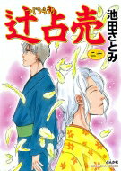 辻占売 20 ぶんか社コミックス / 池田さとみ 【コミック】
