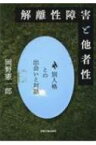 解離性障害と他者性 別人格との出会いと対話 / 岡野憲一郎 【本】