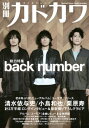 別冊カドカワ 総力特集　back number［カドカワムック］ / 別冊カドカワ編集部 【ムック】