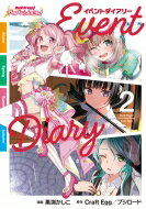 バンドリ! ガールズバンドパーティ! イベントダイアリー 2 ブシロードコミックス / 黒渕かしこ 【本】