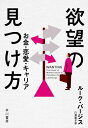 欲望の見つけ方 お金 恋愛 キャリア / ルーク バージス 【本】