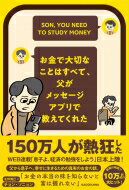 お金で大切なことはすべて、父がメッセージアプリで教えてくれた / チョン・ソンヨン 