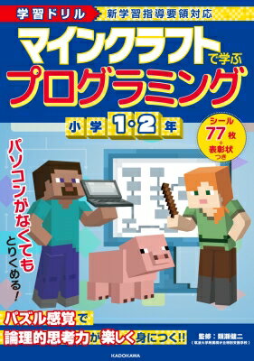 学習ドリル マインクラフトで学ぶプログラミング 小学1・2年 / 類瀬健二 【全集・双書】