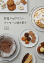 こだわり食感がおいしい 何度でも作りたいクッキーと焼き菓子 / すみれ (料理) 【本】