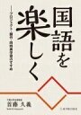 国語を楽しく プロジェクト 翻作 同時異学習のすすめ / 首藤久義 【本】