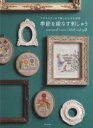 クロスステッチで楽しむ小さな世界 季節を綾なす刺しゅう / アズママイコ 【本】
