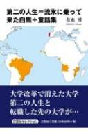 第二の人生 流氷に乗って来た白熊+童話集 / 有水博 【本】