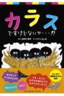 カラスですけどなにか・・・!? / はまの弥子 【絵本】