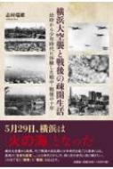 横浜大空襲と戦後の疎開生活幼時から少年時代に体験した戦中・戦後の十年 / 志村瑞雄 【本】