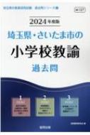 埼玉県 さいたま市の小学校教諭過去問 2024年度版 埼玉県の教員採用試験「過去問」シリーズ / 協同教育研究会 【全集 双書】