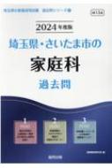 埼玉県 さいたま市の家庭科過去問 2024年度版 埼玉県の教員採用試験「過去問」シリーズ / 協同教育研究会 【全集 双書】