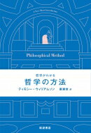 哲学がわかる　哲学の方法 / ティモシー・ウィリアムソン 【本】