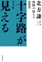 西陽の温もり 完全版　十字路が見える / 北方謙三 キタカタケンゾウ 