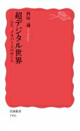 超デジタル世界 DX, メタバースのゆくえ 岩波新書 / 西垣通 【新書】