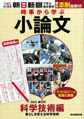 時事から学ぶ小論文 2022 第8号 / 朝日新聞社 