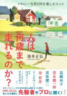 人は何歳まで走れるのか? 不安なく一生RUNを楽しむヒント / 南井正弘 【本】