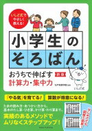 いしど式でやさしく教える!小学生のそろばん　おうちで伸ばす計算力・集中力 / 石戸珠算学園 【本】