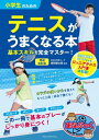 出荷目安の詳細はこちら内容詳細小学生向けのテニス解説書。必須となるテクニック習得のノウハウの他、基礎力を上げるトレーニングや試合を想定した練習方法を紹介