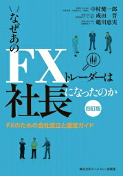 なぜあのFXトレーダーは社長になったのか 四訂版 -FXのための会社設立と運営ガイド- / 中村健一郎 【本】