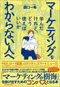 マーケティングを学んだけれど、どう使えばいいかわからない人へ / 西口一希 【本】