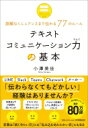 テキストコミュニケーション力の基本 誤解なくニュアンスまで伝わる77のルール / 小澤美佳 【本】