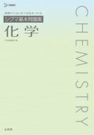 シグマ基本問題集 化学 / 文英堂編集部 【全集・双書】